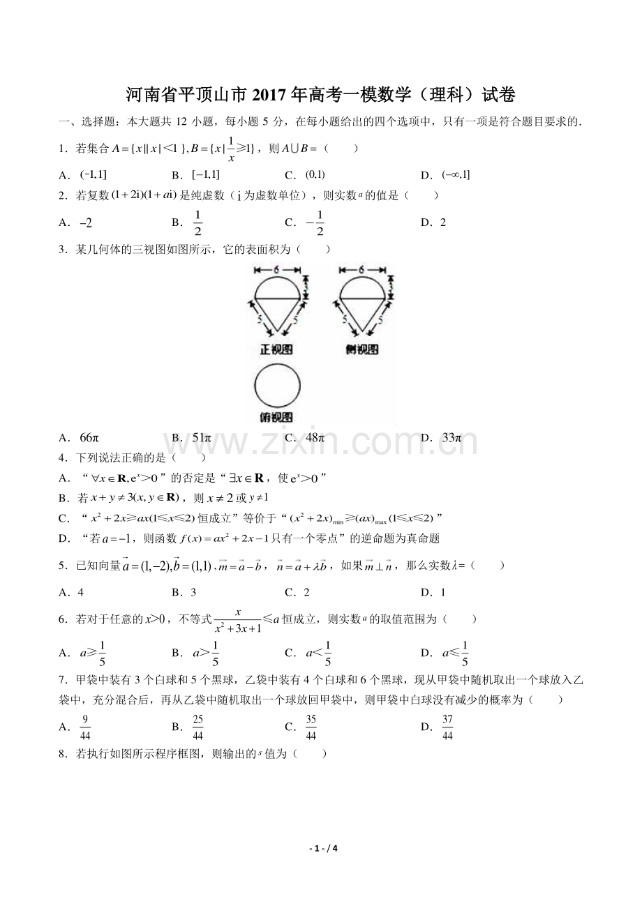 【河南省平顶山】2017学年高考一模数学年(理科)试题答案.pdf_第1页