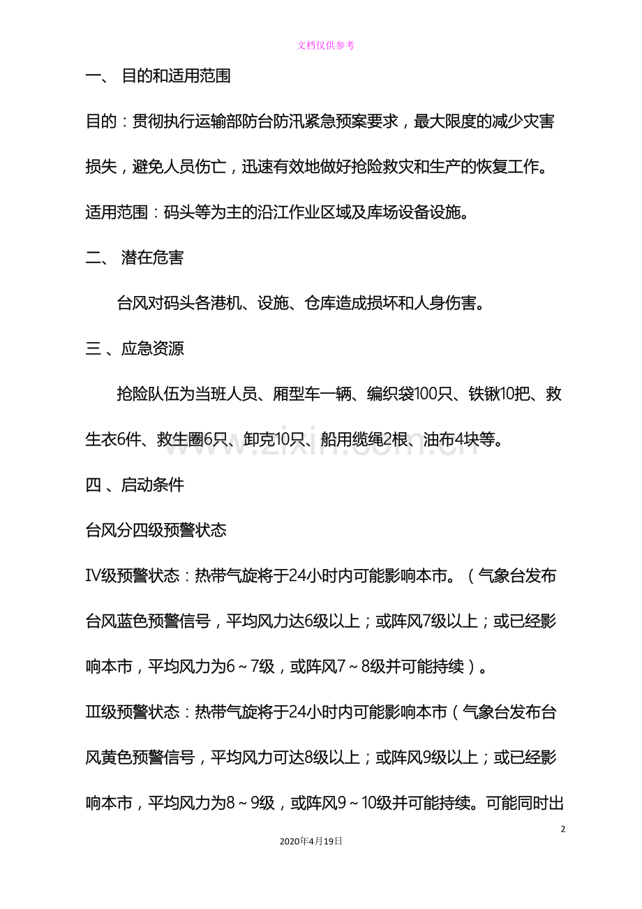 码头防台防汛应急预案.doc_第2页