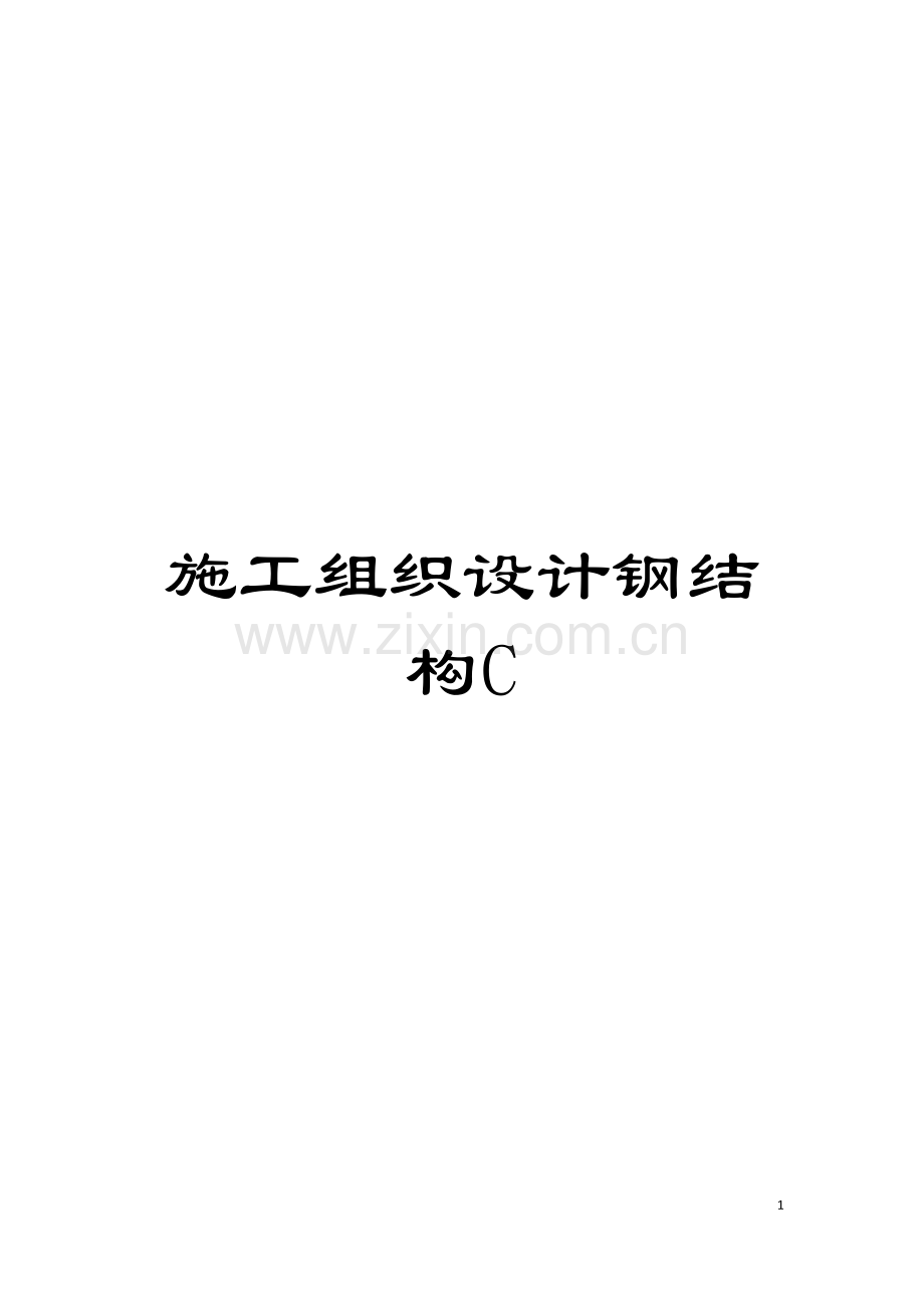 施工组织设计钢结构C模板.docx_第1页