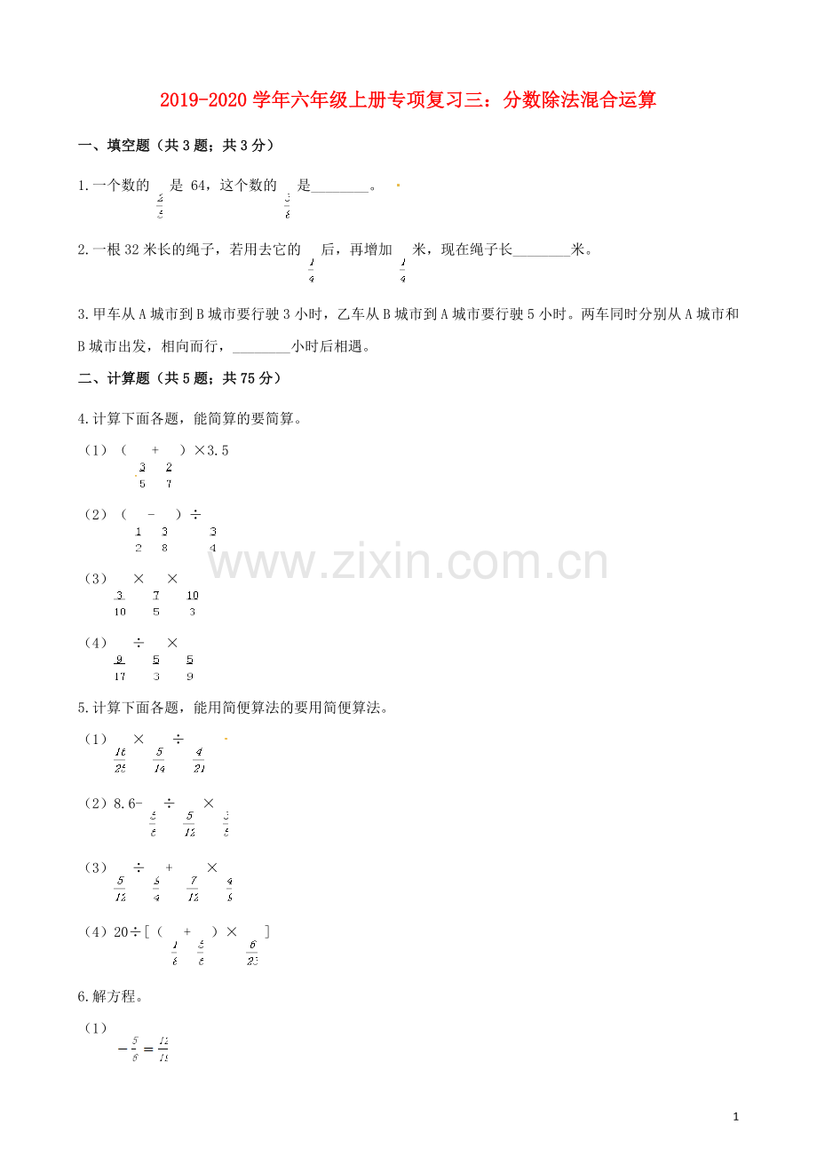 2019_2020学年六年级数学上册专项复习三分数除法混合运算试题含解析新人教版.docx_第1页