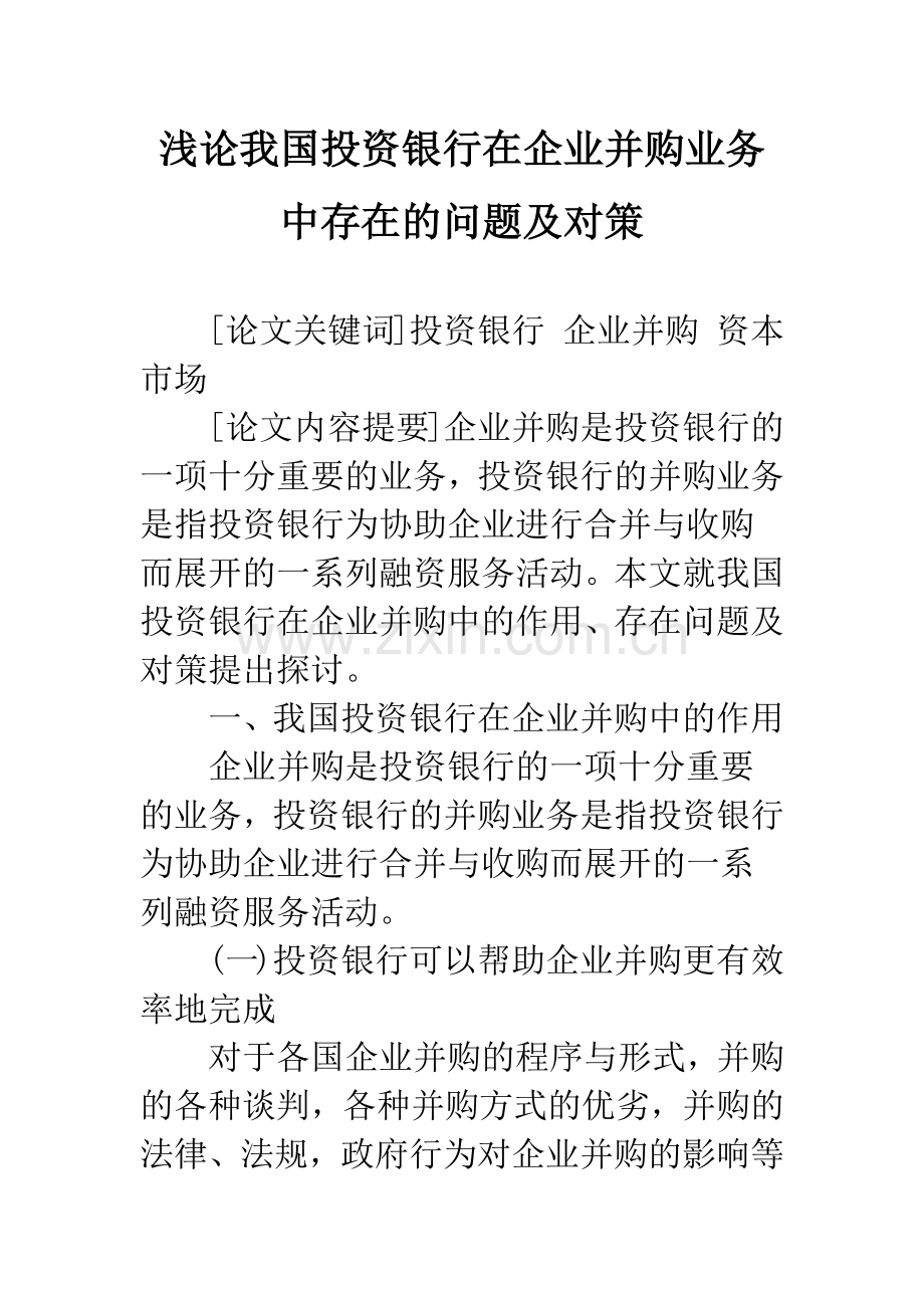 浅论我国投资银行在企业并购业务中存在的问题及对策.docx_第1页