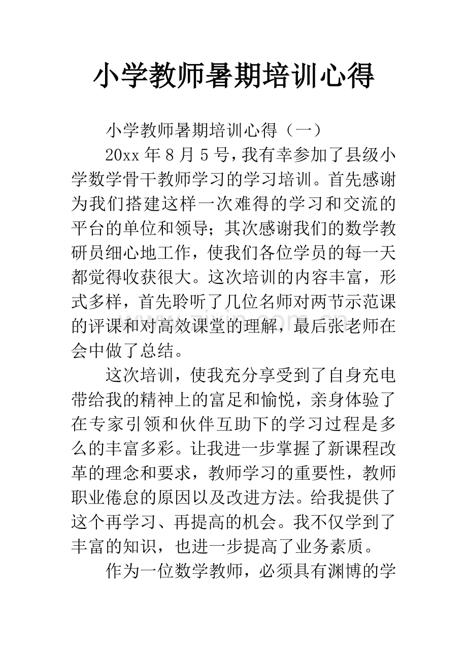 小学教师暑期培训心得.docx_第1页