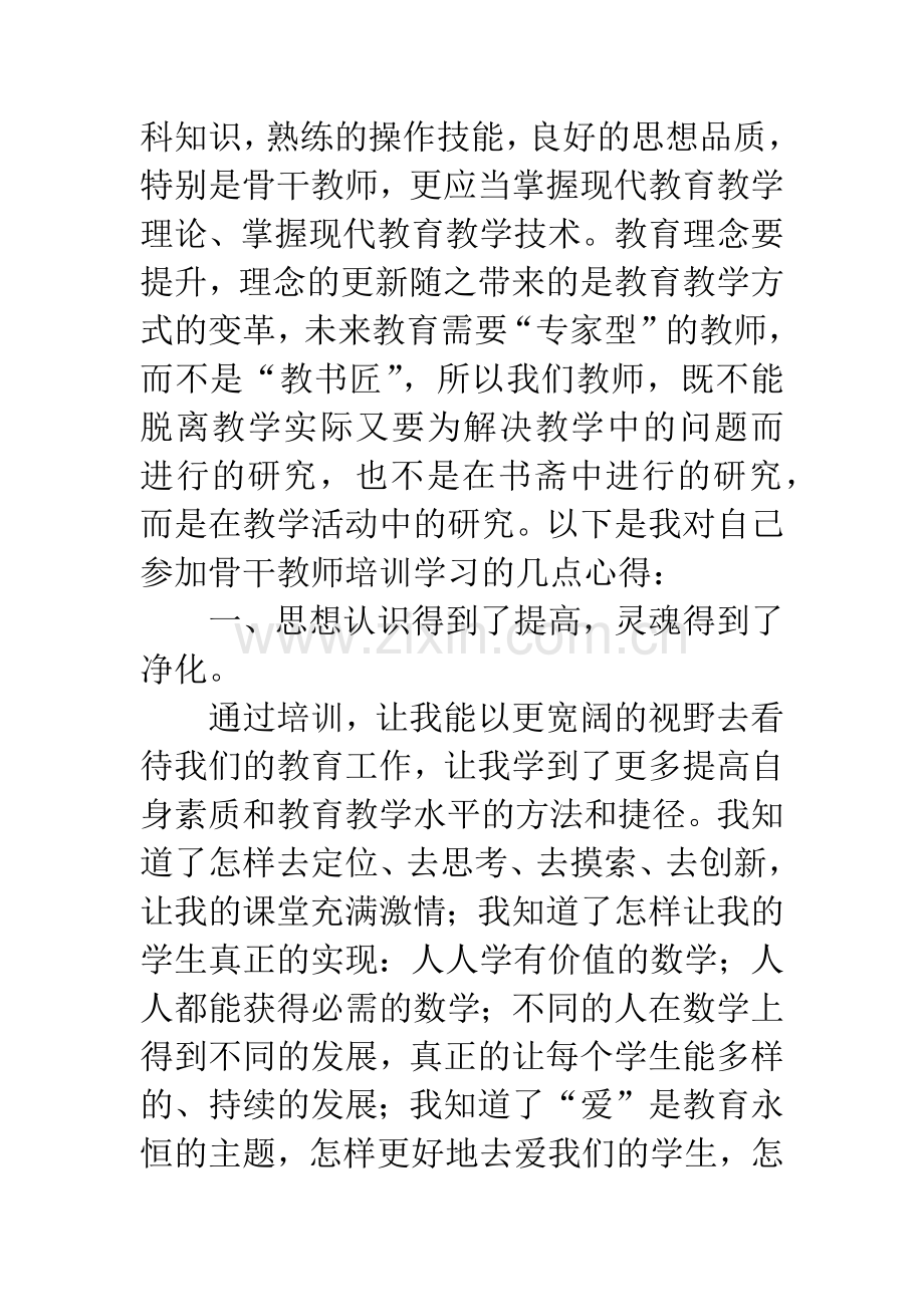 小学教师暑期培训心得.docx_第2页