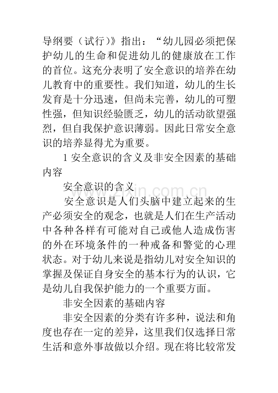 浅谈幼儿的安全意识的培养.docx_第2页