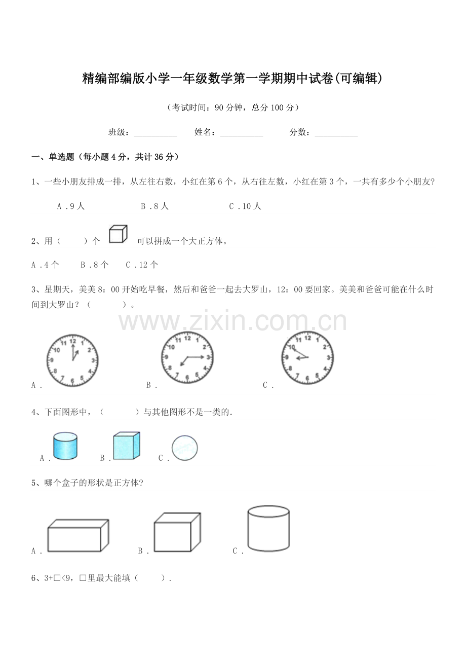 2022-2022年度精编部编版小学一年级数学第一学期期中试卷(可编辑).docx_第1页