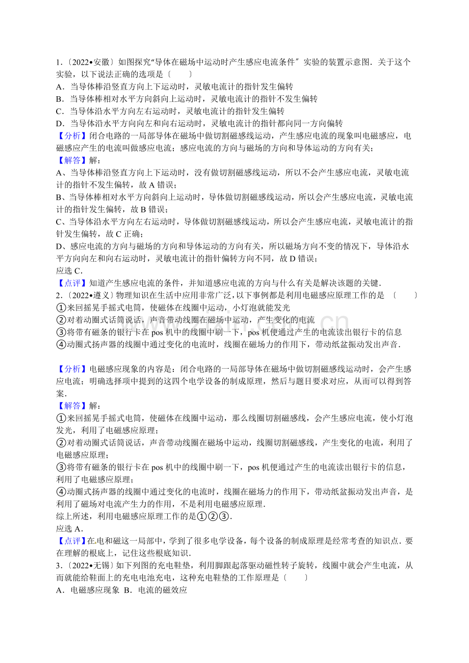 2022年各地中考物理试题按考点分类汇编电磁学电与磁.docx_第1页