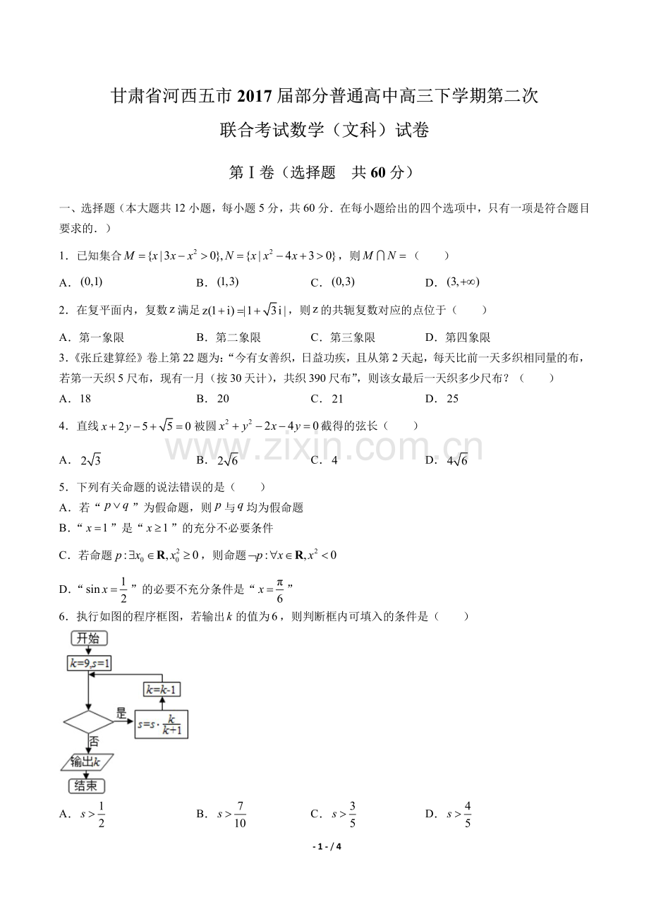 【甘肃省河西五市】2017届部分普通高中高三下学期第二次联合考试数学(文科)试卷.pdf_第1页