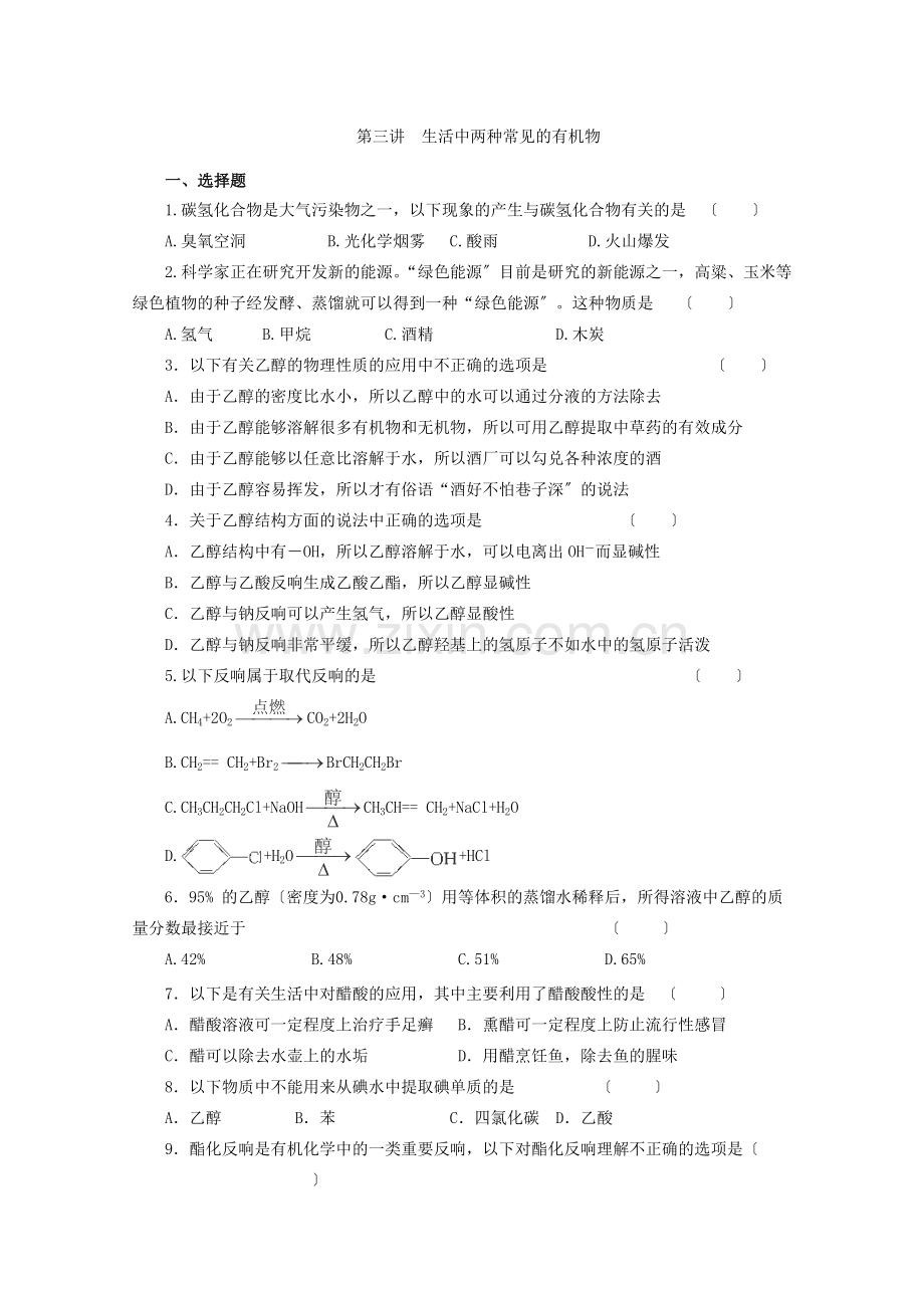 2022年高中化学随堂练习第三章第三节《生活中两种常见的有机物》(同步练习4).docx_第1页