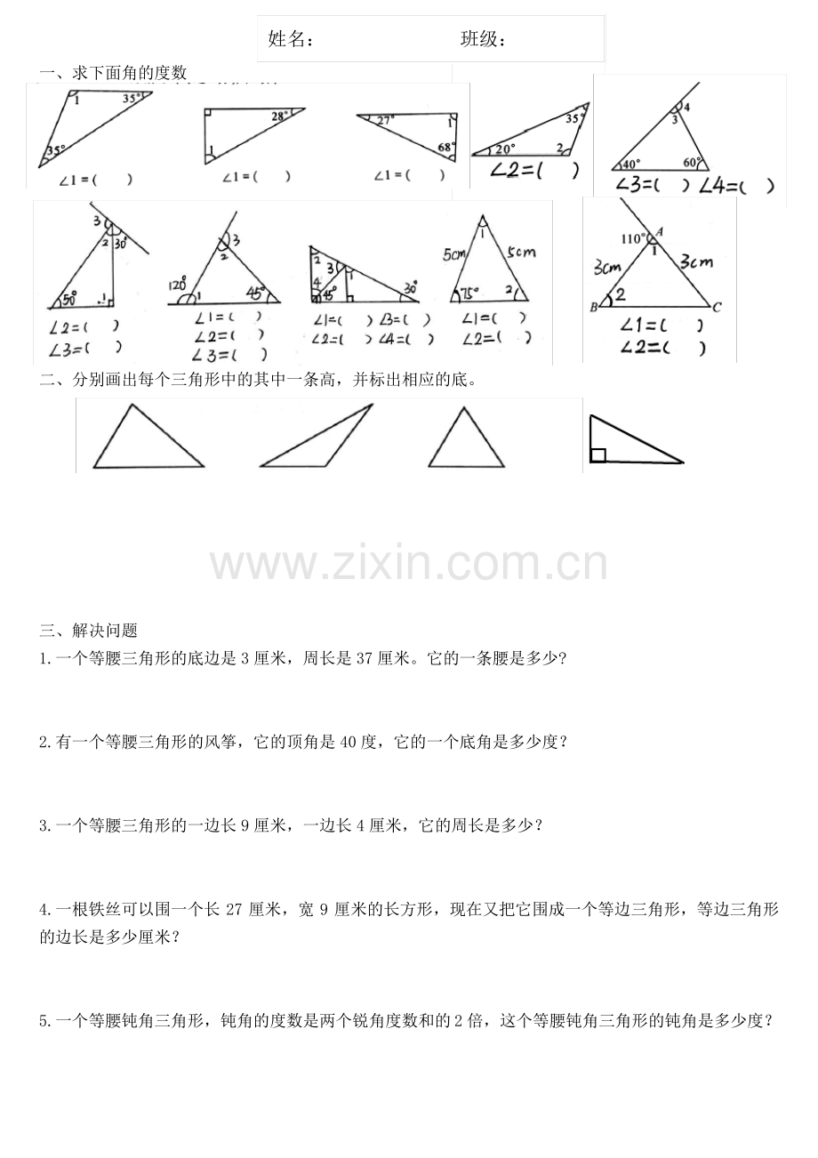 西师版小学四年级下册三角形练习题.pdf_第1页