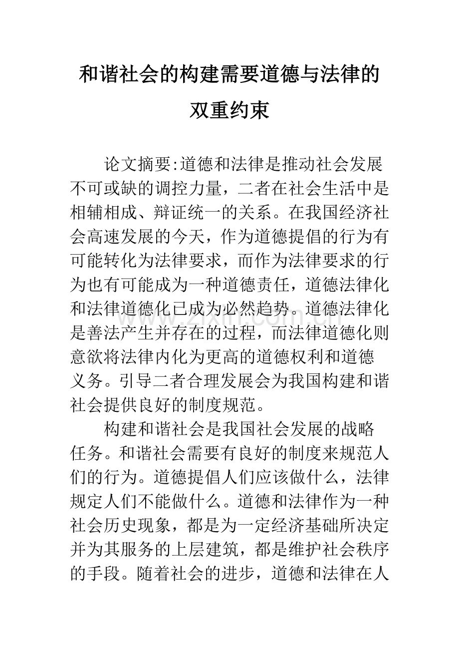 和谐社会的构建需要道德与法律的双重约束.docx_第1页