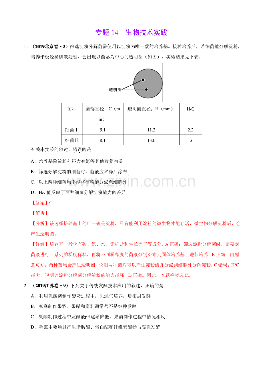 (2017-2019)高考生物真题分类汇编专题14 生物技术实践(教师版).pdf_第1页