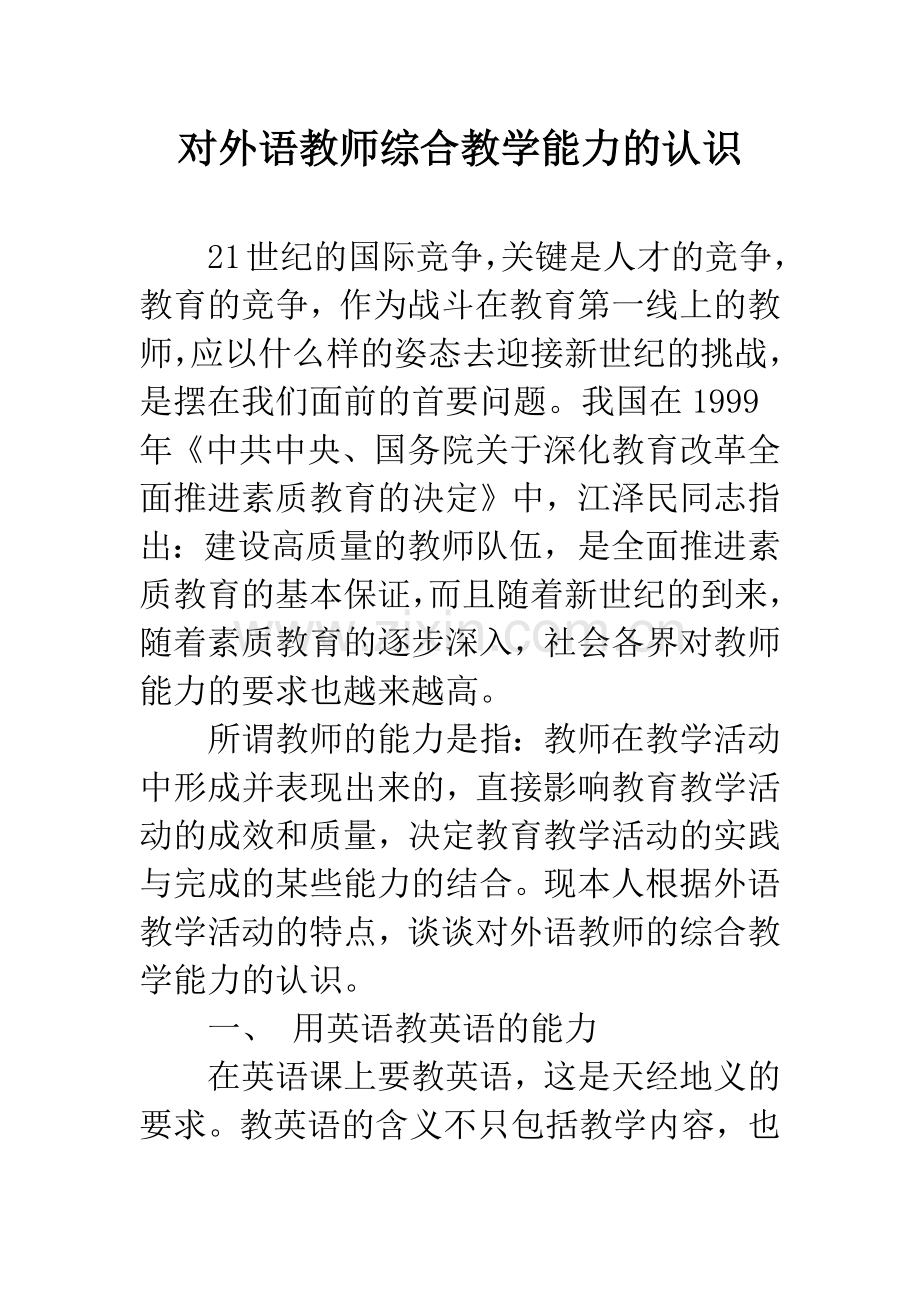 对外语教师综合教学能力的认识.docx_第1页