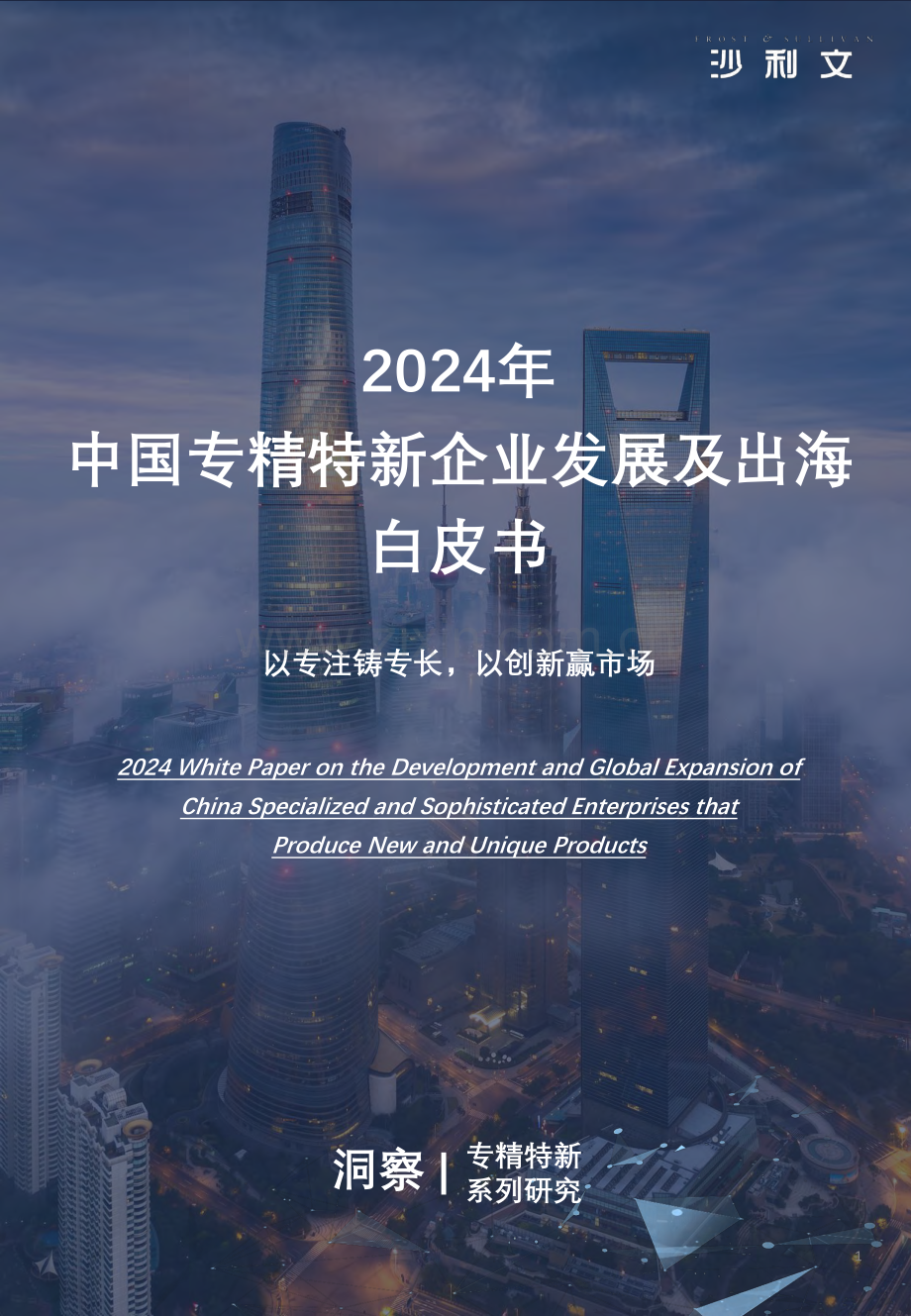 2024年中国专精特新企业发展系列白皮书.pdf_第1页