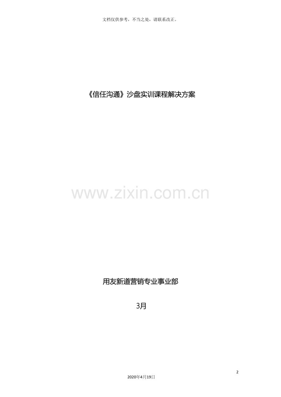 信任沟通沙盘课程解决方案.docx_第2页