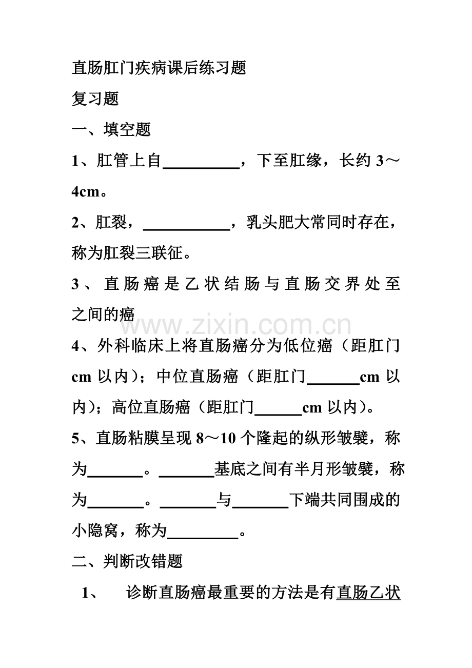 ○直肠肛门疾病课后练习题.doc_第2页