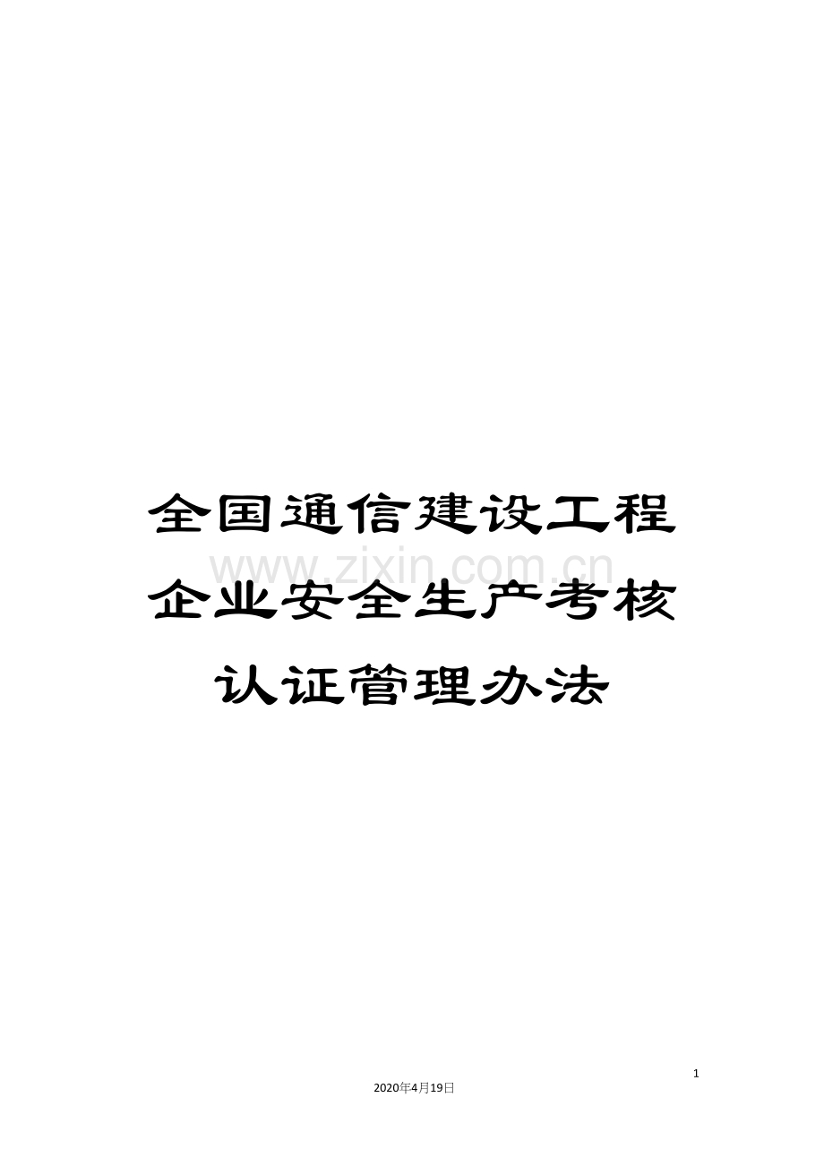 全国通信建设工程企业安全生产考核认证管理办法.docx_第1页