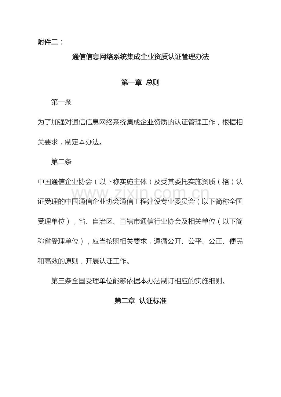 全国通信建设工程企业安全生产考核认证管理办法.docx_第2页