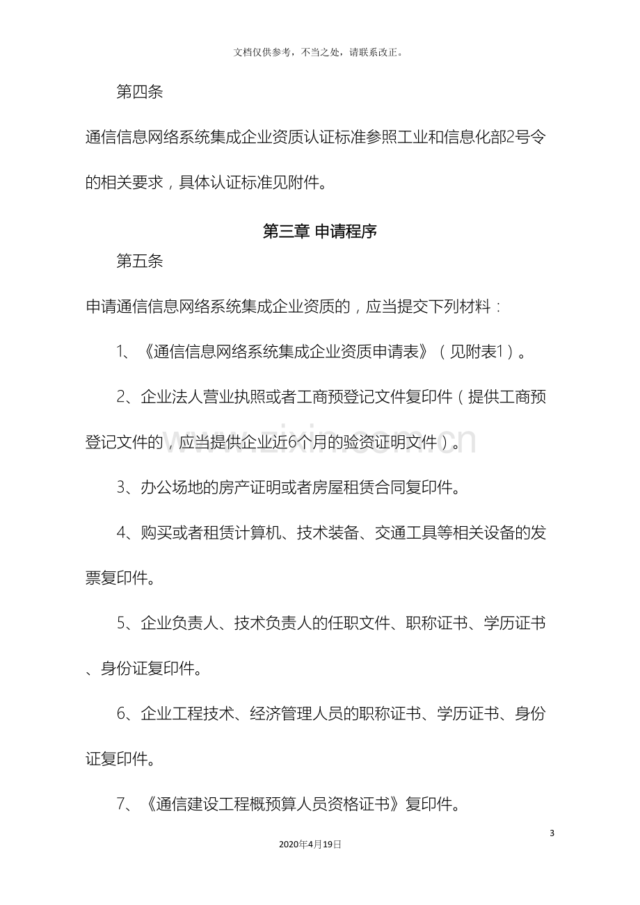 全国通信建设工程企业安全生产考核认证管理办法.docx_第3页