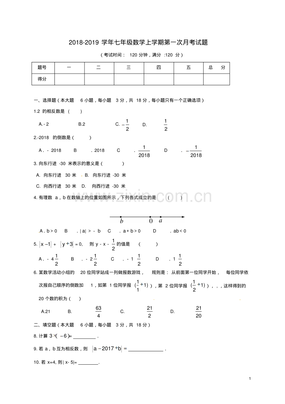 2022-2022学年新人教版七年级数学上学期第一次月考试题(含答案).pdf_第1页