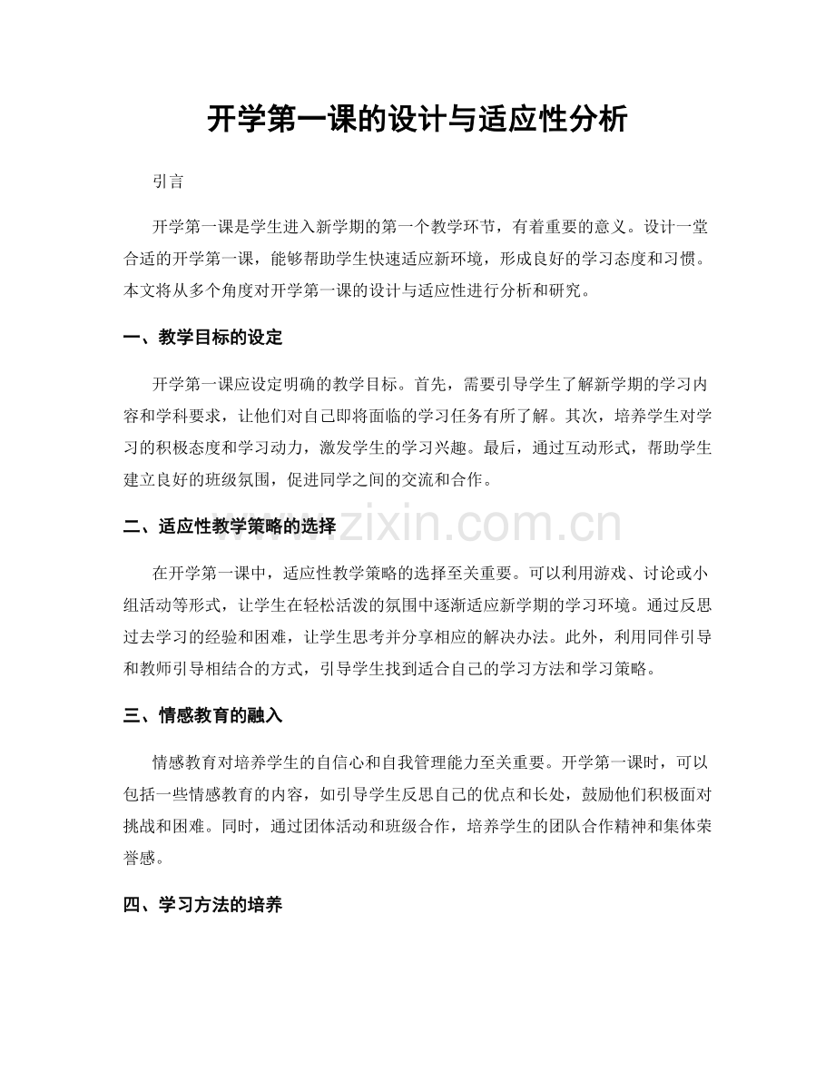 开学第一课的设计与适应性分析.docx_第1页