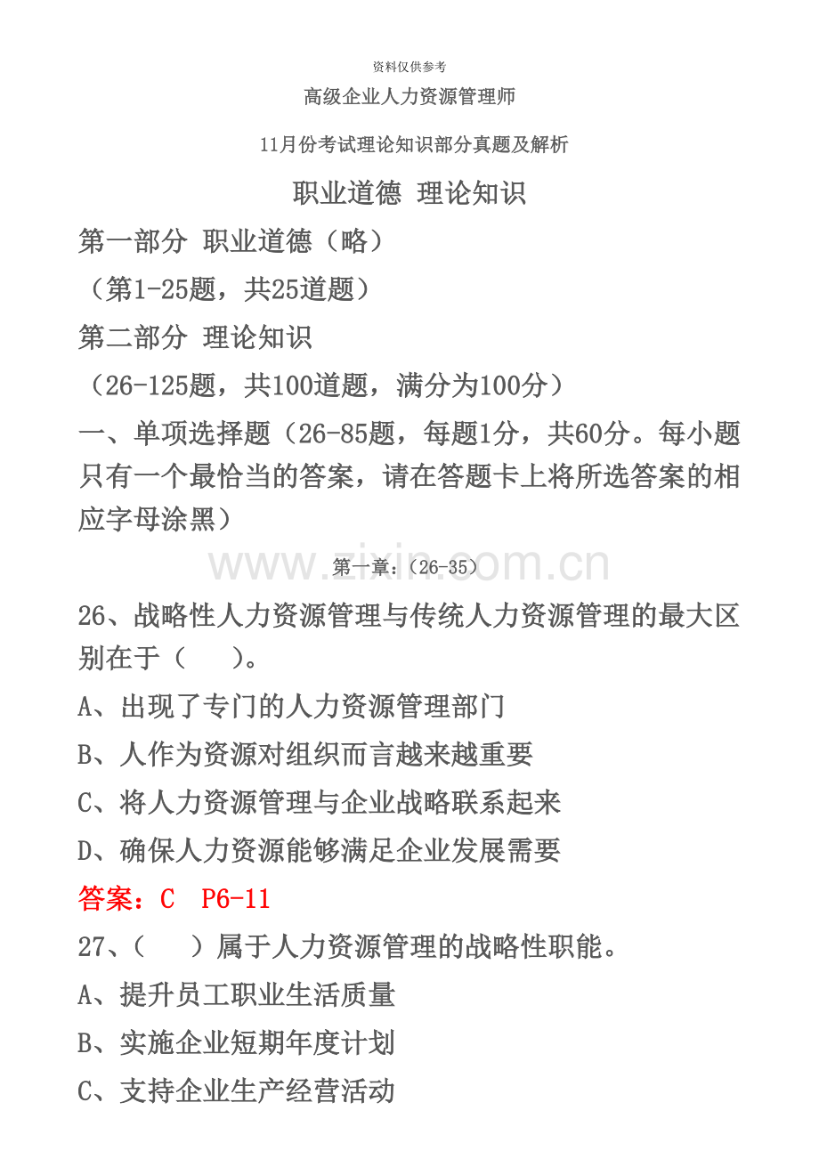 企业人力资源管理师一级真题模拟全套.doc_第2页