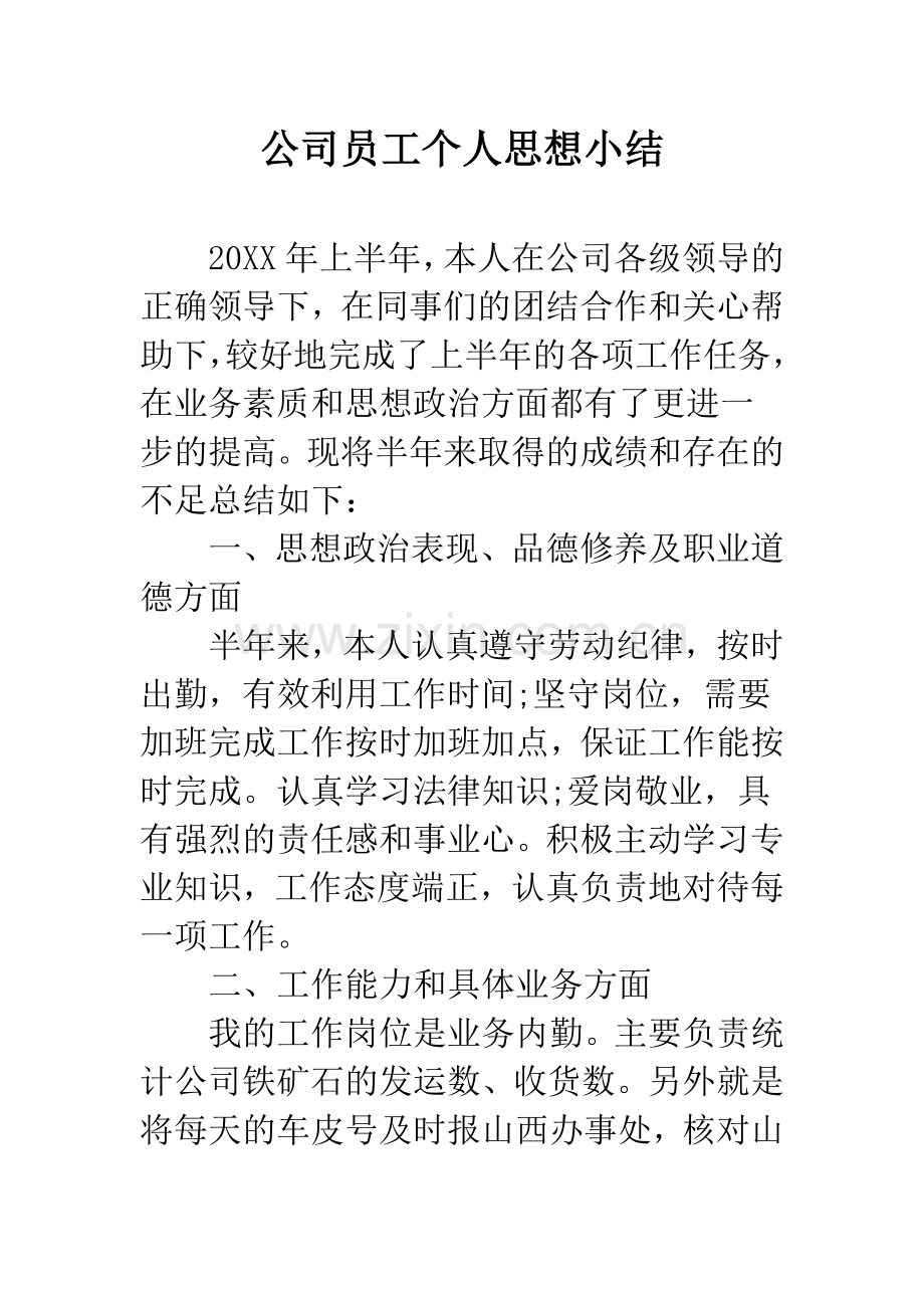 公司员工个人思想小结.docx_第1页