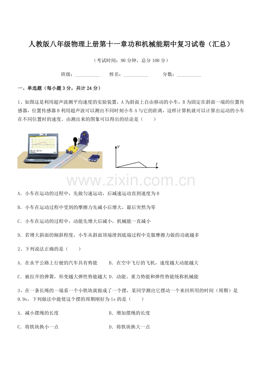 2019-2020年度人教版八年级物理上册第十一章功和机械能期中复习试卷(汇总).docx_第1页