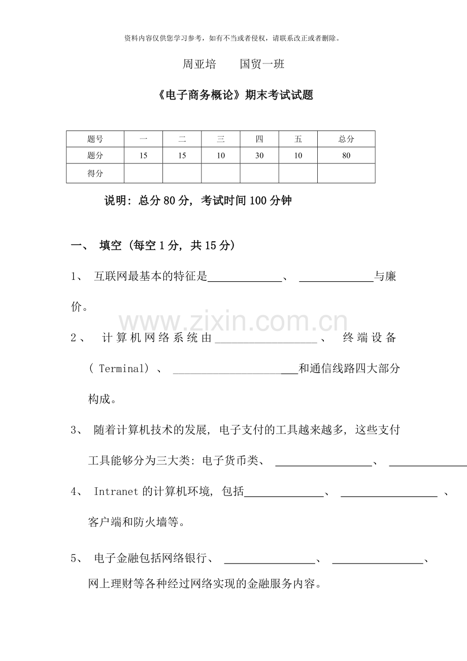 电子商务概论期末考试题答案.doc_第1页