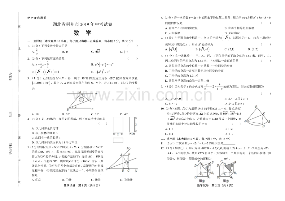 2019年湖北省荆州中考数学试卷.pdf_第1页