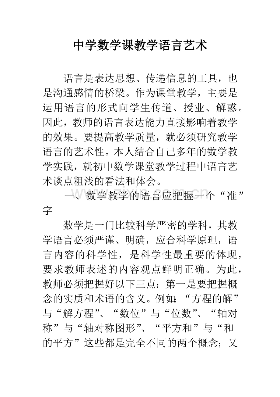 中学数学课教学语言艺术.docx_第1页