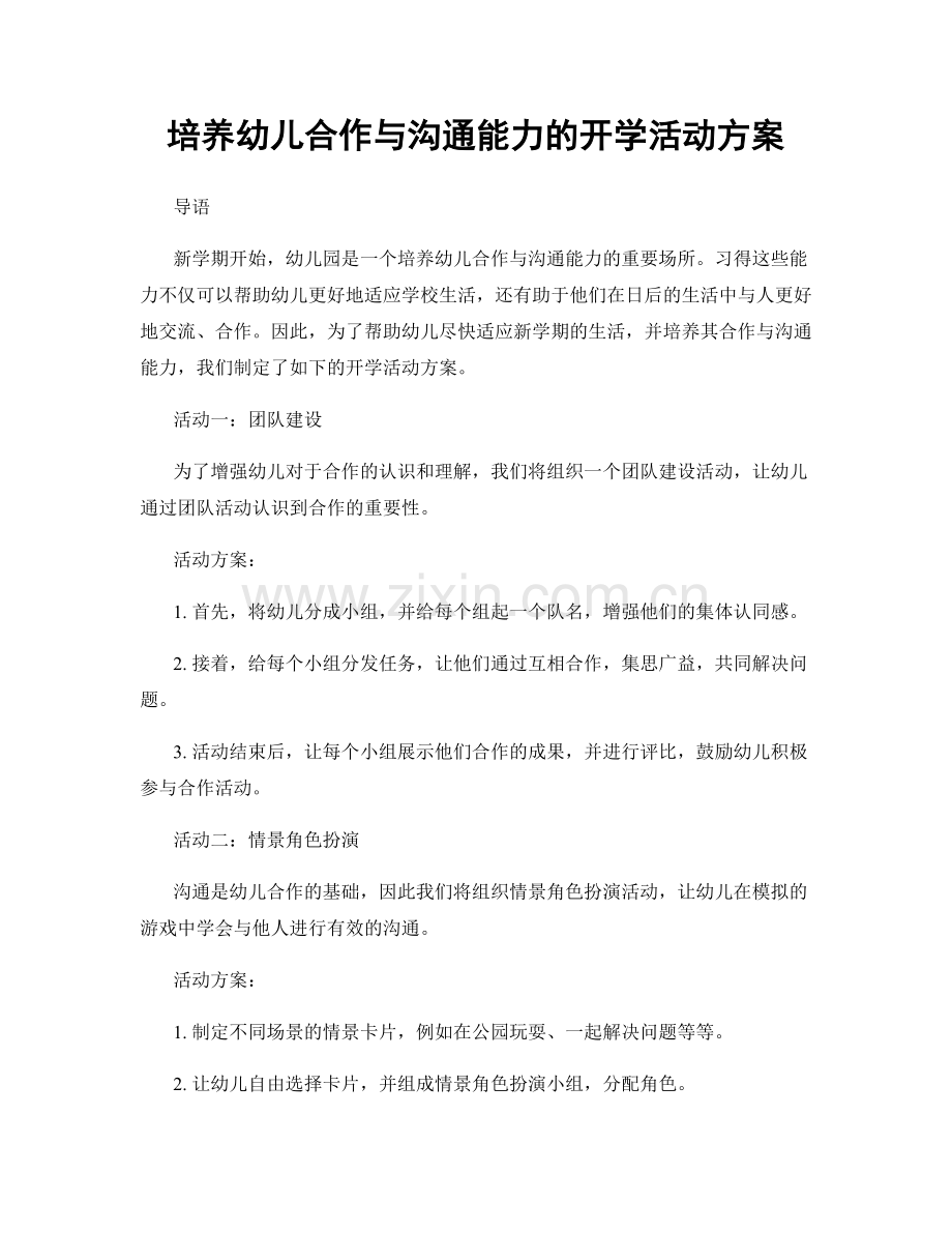 培养幼儿合作与沟通能力的开学活动方案.docx_第1页