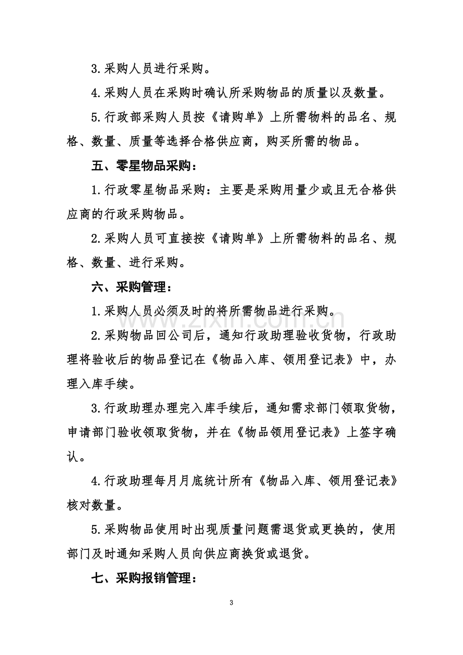 公司行政采购管理制度.doc_第3页