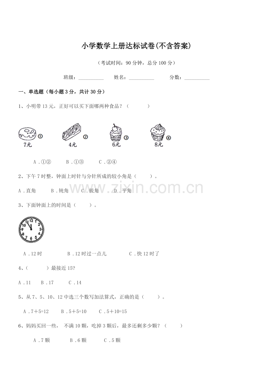 2022年度一年级上半学期小学数学上册达标试卷(不含答案).docx_第1页