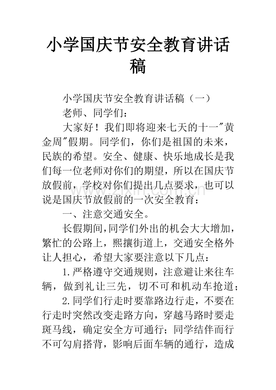 小学国庆节安全教育讲话稿.docx_第1页