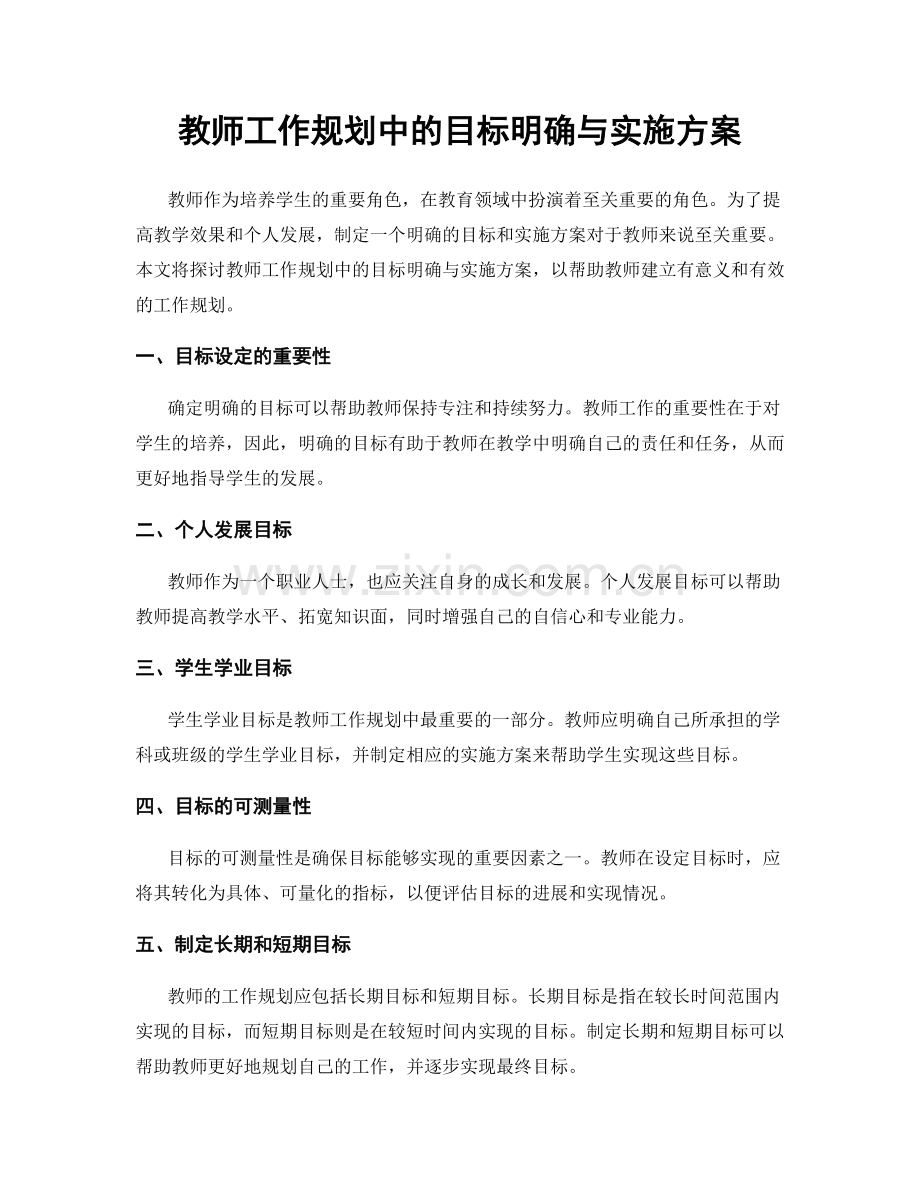 教师工作规划中的目标明确与实施方案.docx_第1页