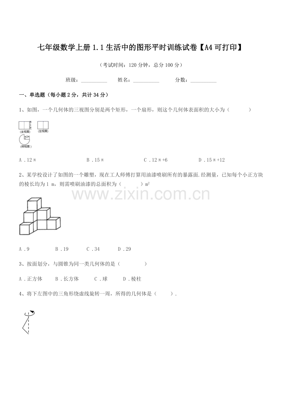 2018-2019年度榆树市保寿团山学校七年级数学上册1.1生活中的图形平时训练试卷【A4可打印】.docx_第1页