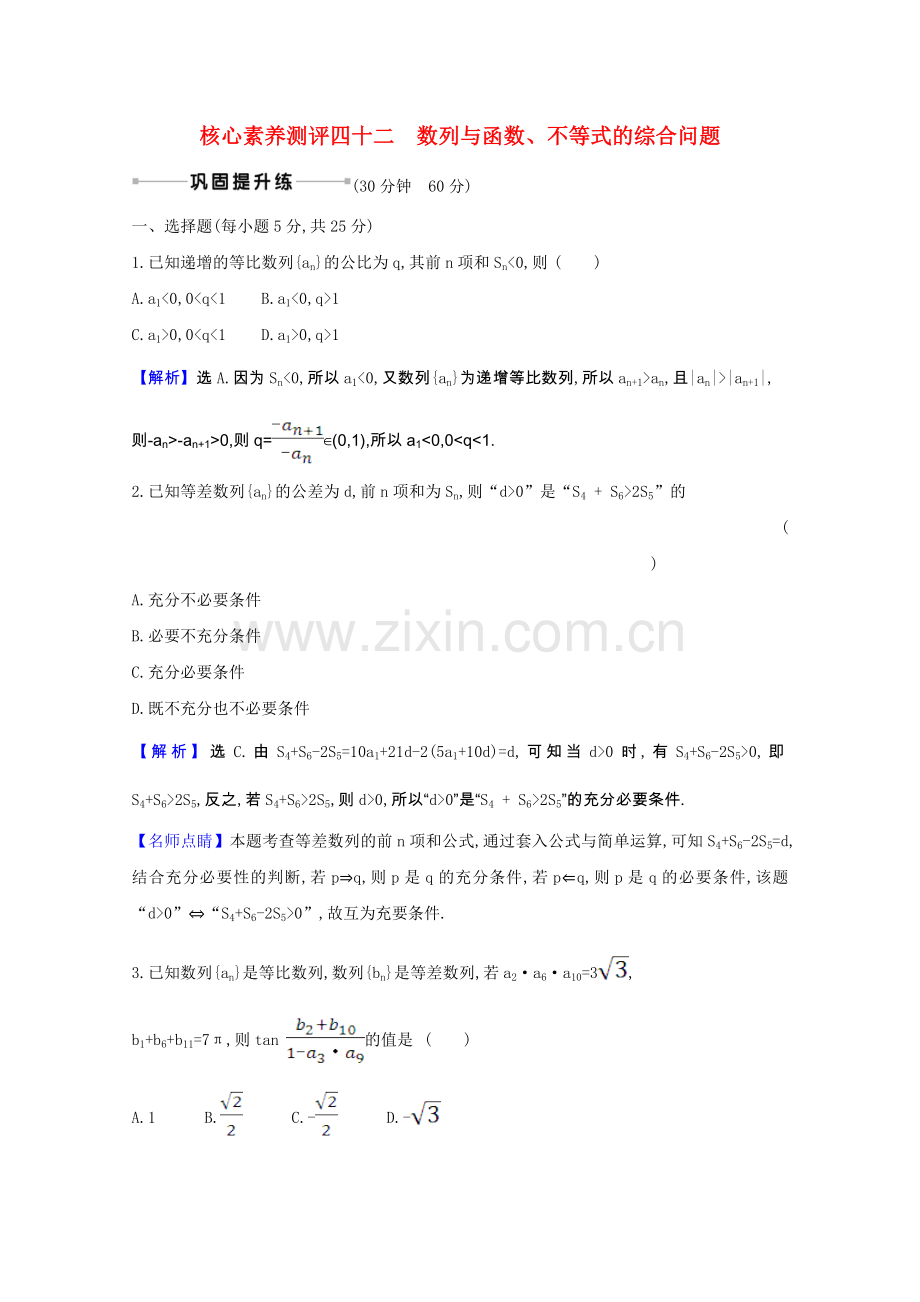 2022届高考数学一轮复习核心素养测评第八章8.5.2数列与函数不等式的综合问题理含解析北师大版.doc_第1页