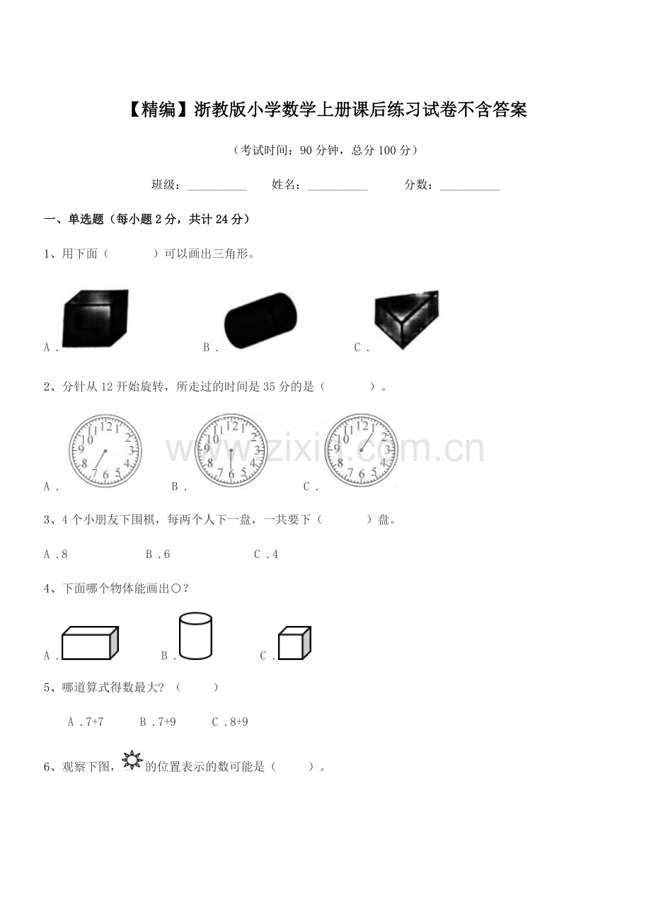 2022年部编版(一年级)【精编】浙教版小学数学上册课后练习试卷.docx_第1页