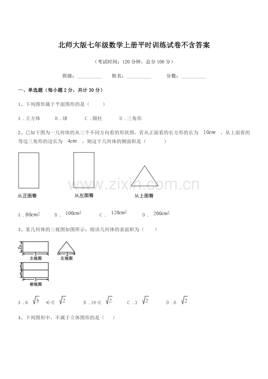 2022-2022学年榆树市福安中学北师大版七年级数学上册平时训练试卷.docx_第1页