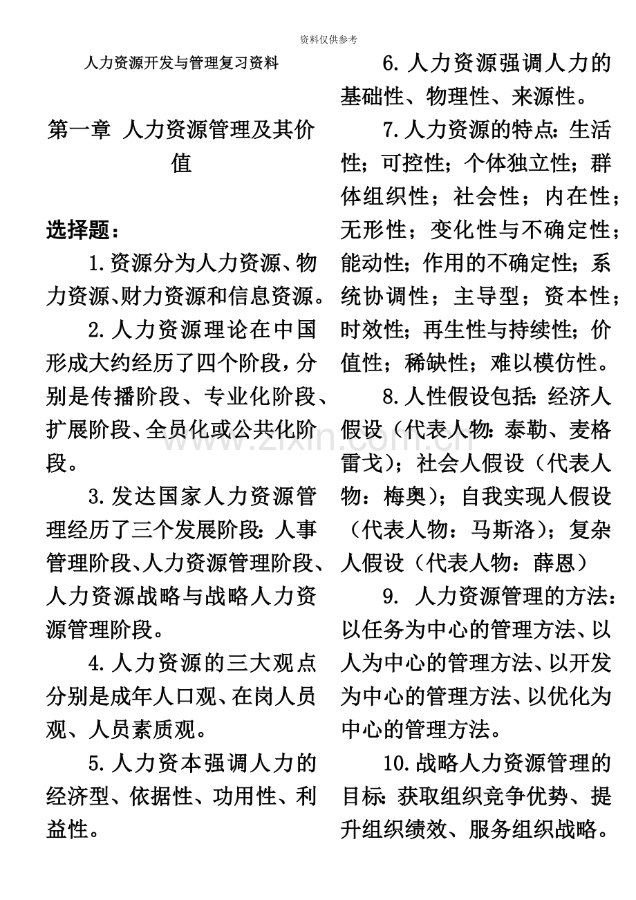 自考人力资源开发与管理考试复习资料.doc_第2页