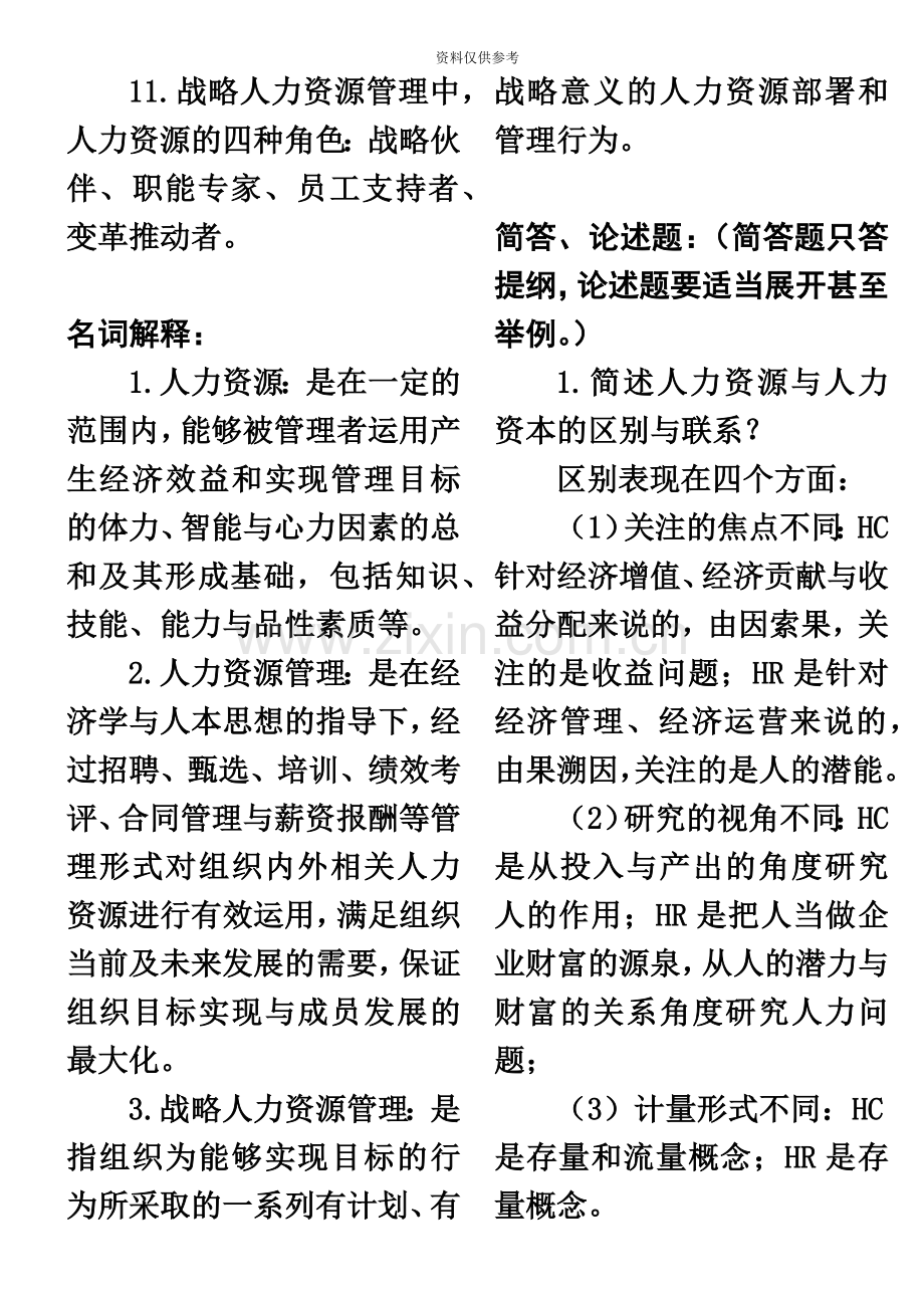 自考人力资源开发与管理考试复习资料.doc_第3页