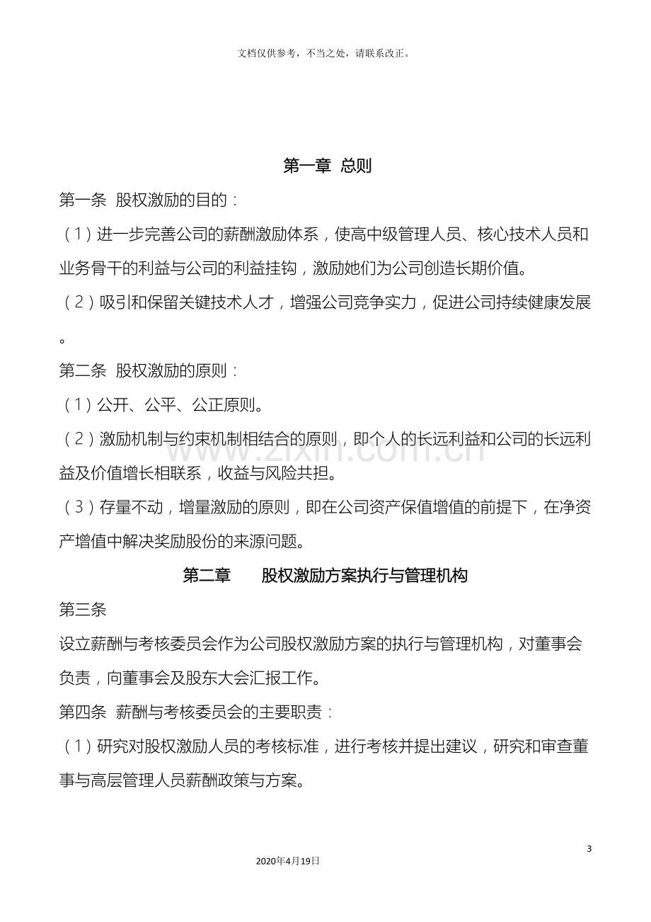 公司股权激励方案.doc_第3页