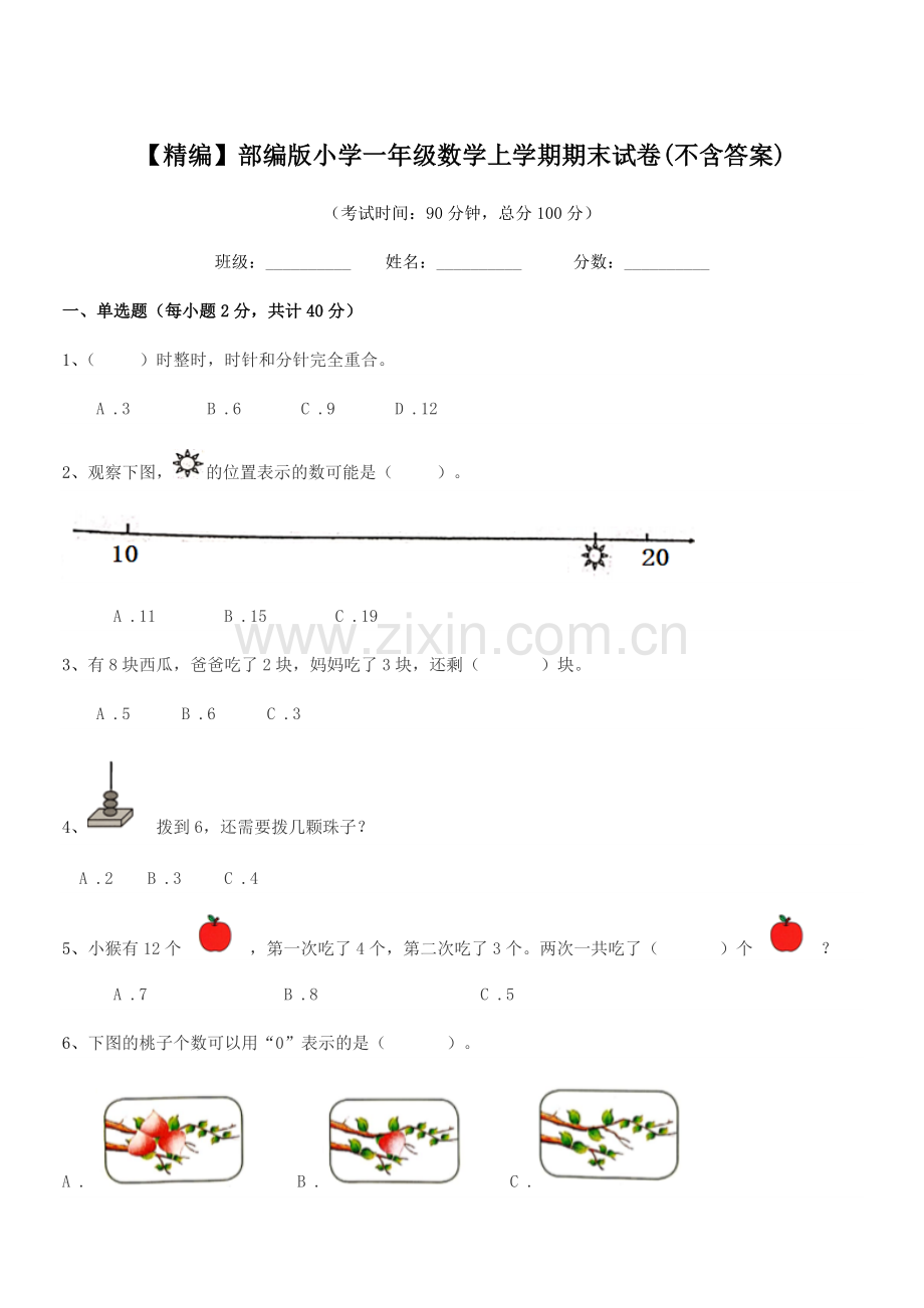 2022年【精编】部编版小学一年级数学上学期期末试卷(不含答案).docx_第1页