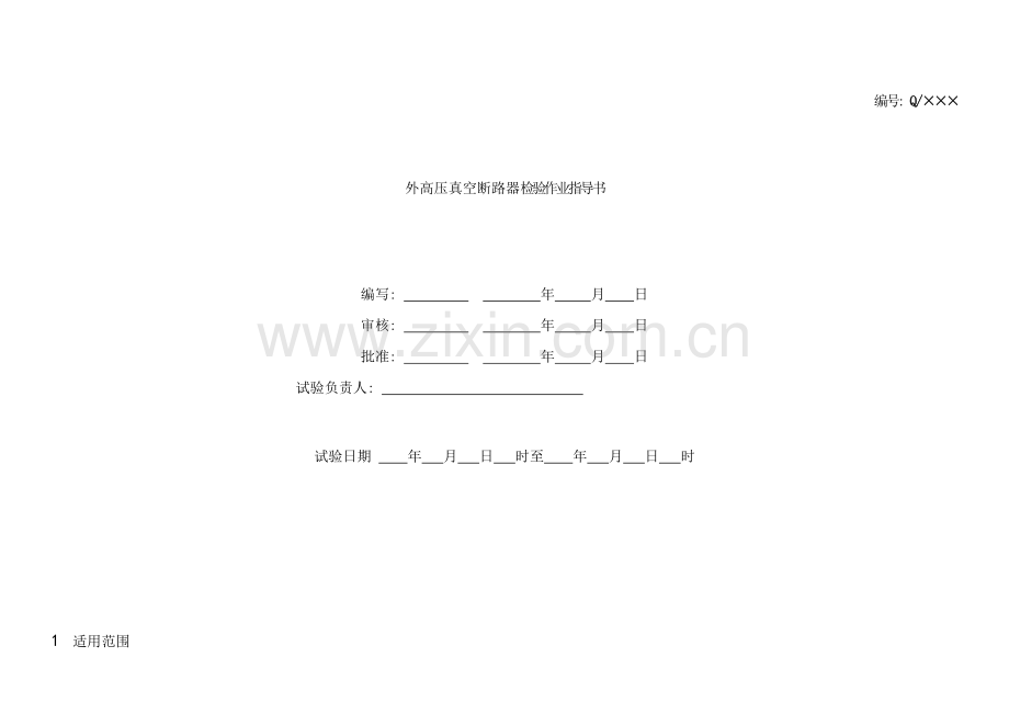 户外真空断路器检验作业指导书新样本.doc_第1页