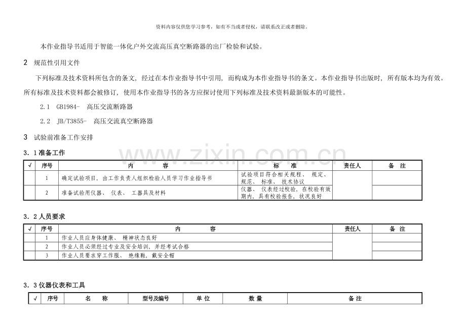 户外真空断路器检验作业指导书新样本.doc_第2页