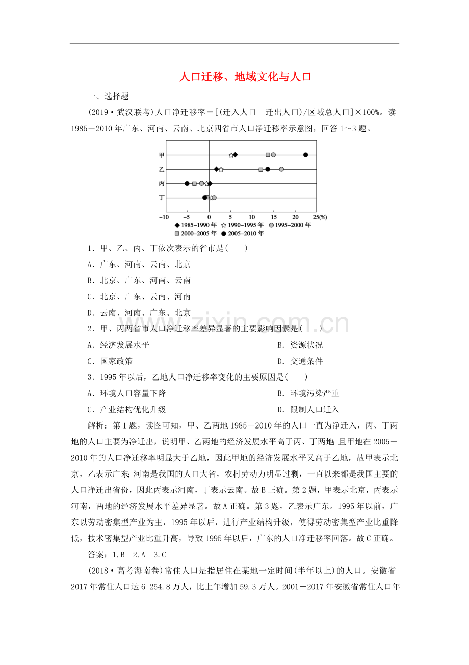 2022年高考地理一轮复习检测题：第19讲人口迁移地域文化与人口-Word版含解析.doc_第1页