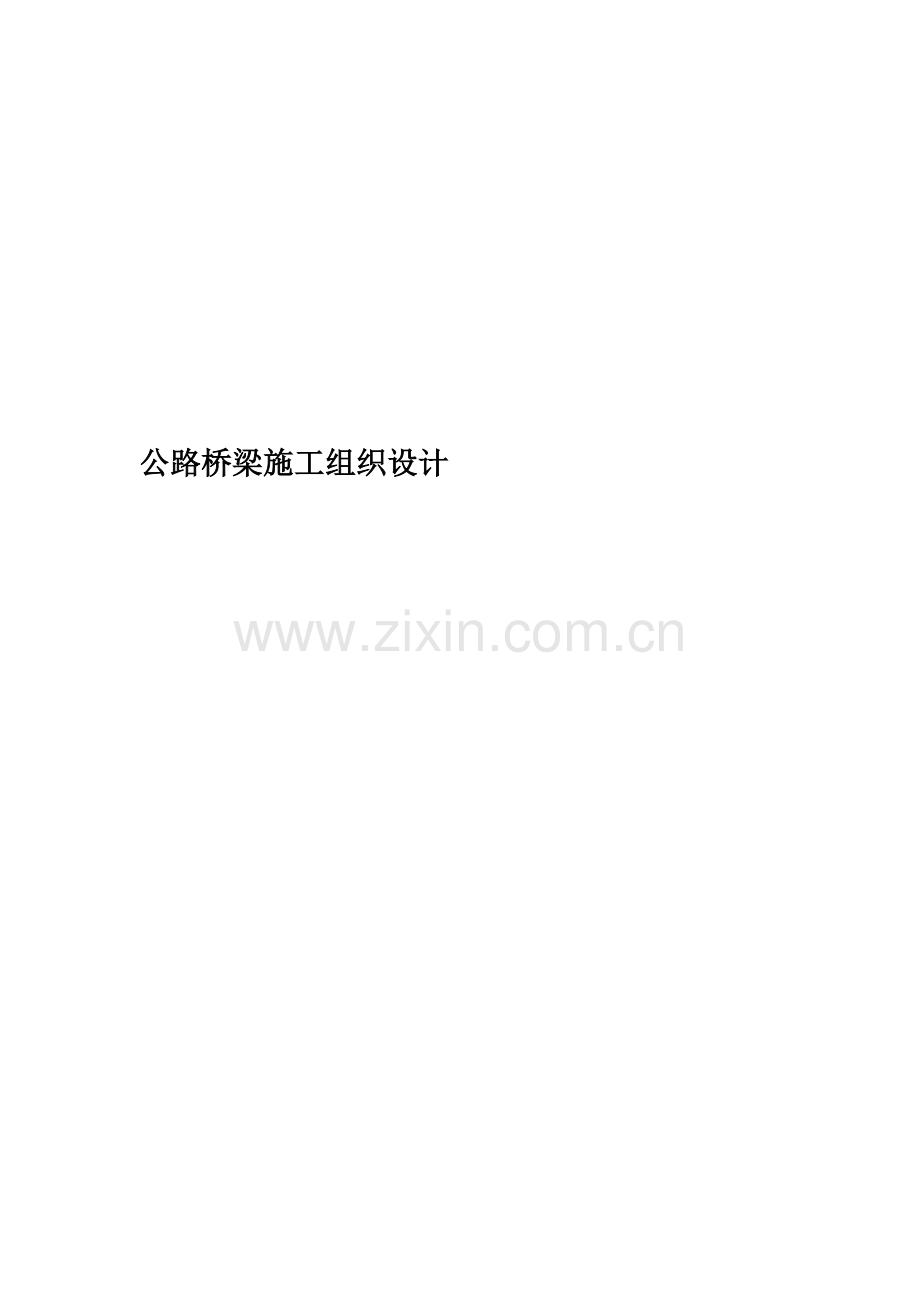 公路桥梁施工组织设计(00002).docx_第1页