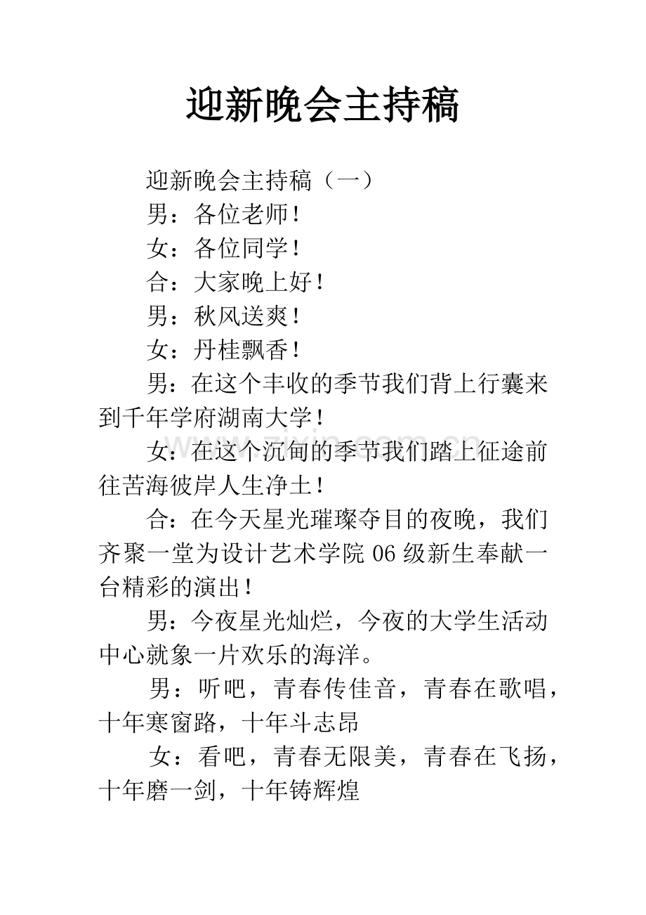 迎新晚会主持稿.docx_第1页