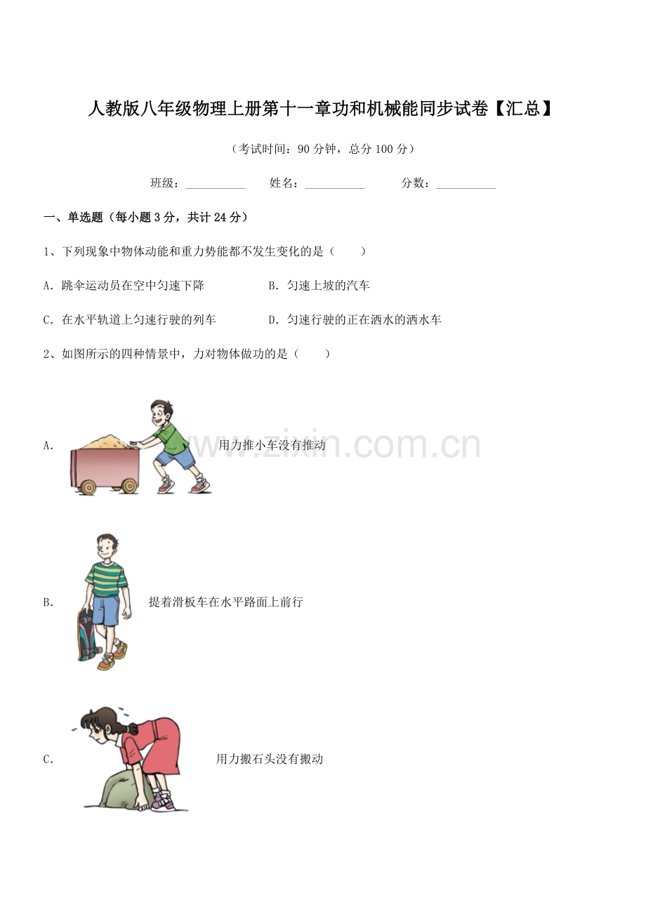 2018年度人教版八年级物理上册第十一章功和机械能同步试卷【汇总】.docx_第1页