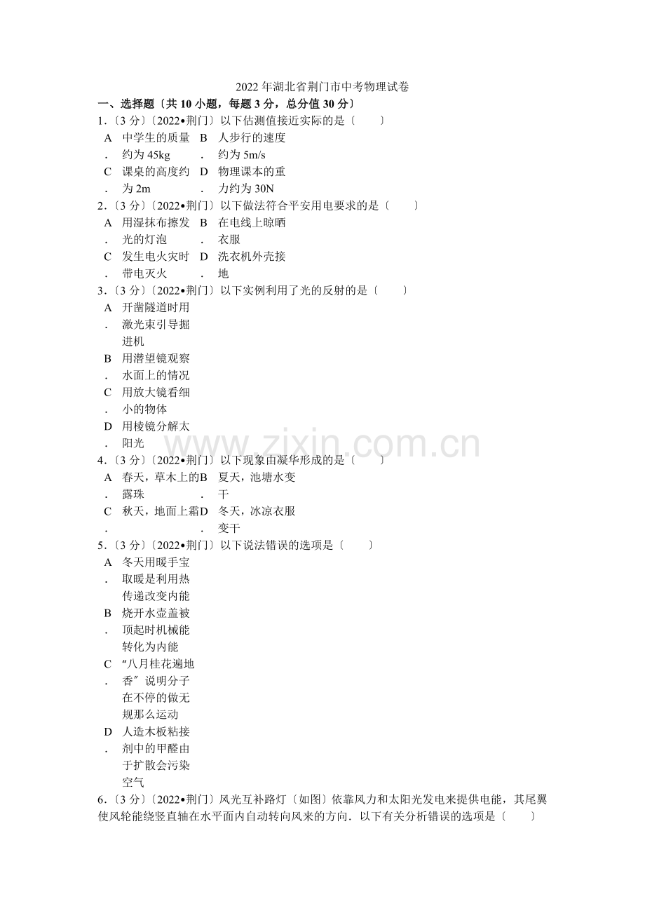 2022年湖北省荆门市中考物理试卷解析.docx_第1页